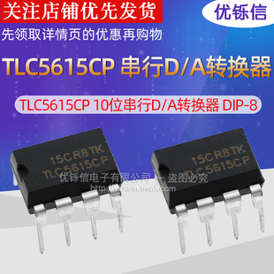 优铄信 TLC5615CP 10位串行D/A转换器DIP-8全新现货TLC5615(国产)