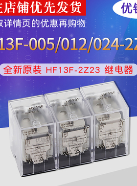 原装HF(JQX)13F/012 024- 220-2Z13 2Z23 005 JQX-13F8脚10A