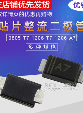 优铄信 整流二极管1N4007W丝印A7 T7贴片08051206SOD-123FLSOD323