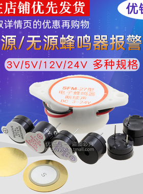 5V有源无源蜂鸣器报警器电磁式通用讯响器扬声器闪光器3V12V24V