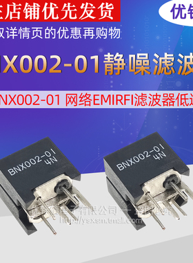 优铄信全新原装BNX002-01电源EMI静躁滤波器BNX002-1