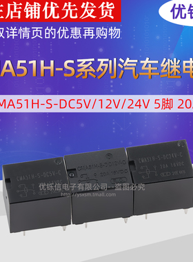 汽车继电器CMA51H-S-DC 5V/12V/24V-C 5脚一组转换HFKW 20A16VDC