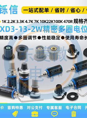 WXD3-13-2W 精密多圈电位器1K 2.2K 3.3K 4.7K 10K 22K 47K 100K