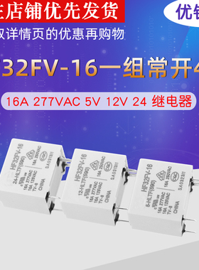 HF32FV-16-5/12/24-HLTF 一组常开4脚16A 277VAC继电器5V 12V 24V