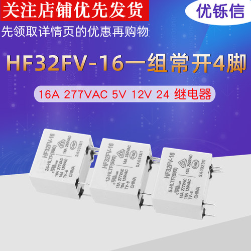常开HF32FV-16/5-HTF继电器