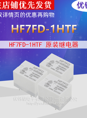 HF7FD-005-1HTF HF7FD-012-1HTF HF7FD-024-1HTF 继电器原装
