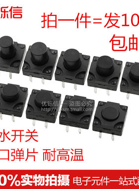 4脚防水按键按钮轻触开关12*12*H
