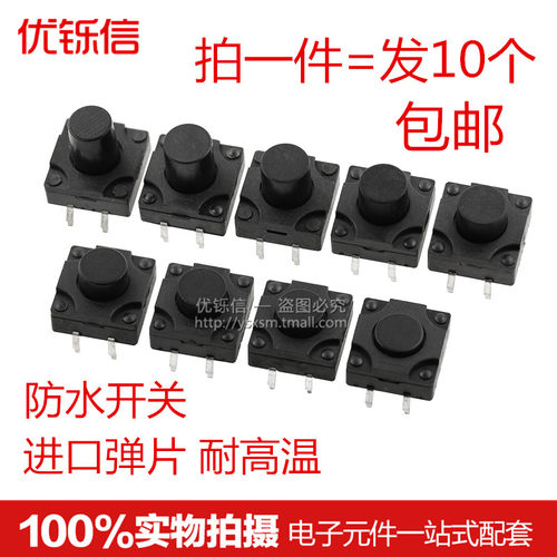 4脚防水按键按钮轻触开关12*12*H