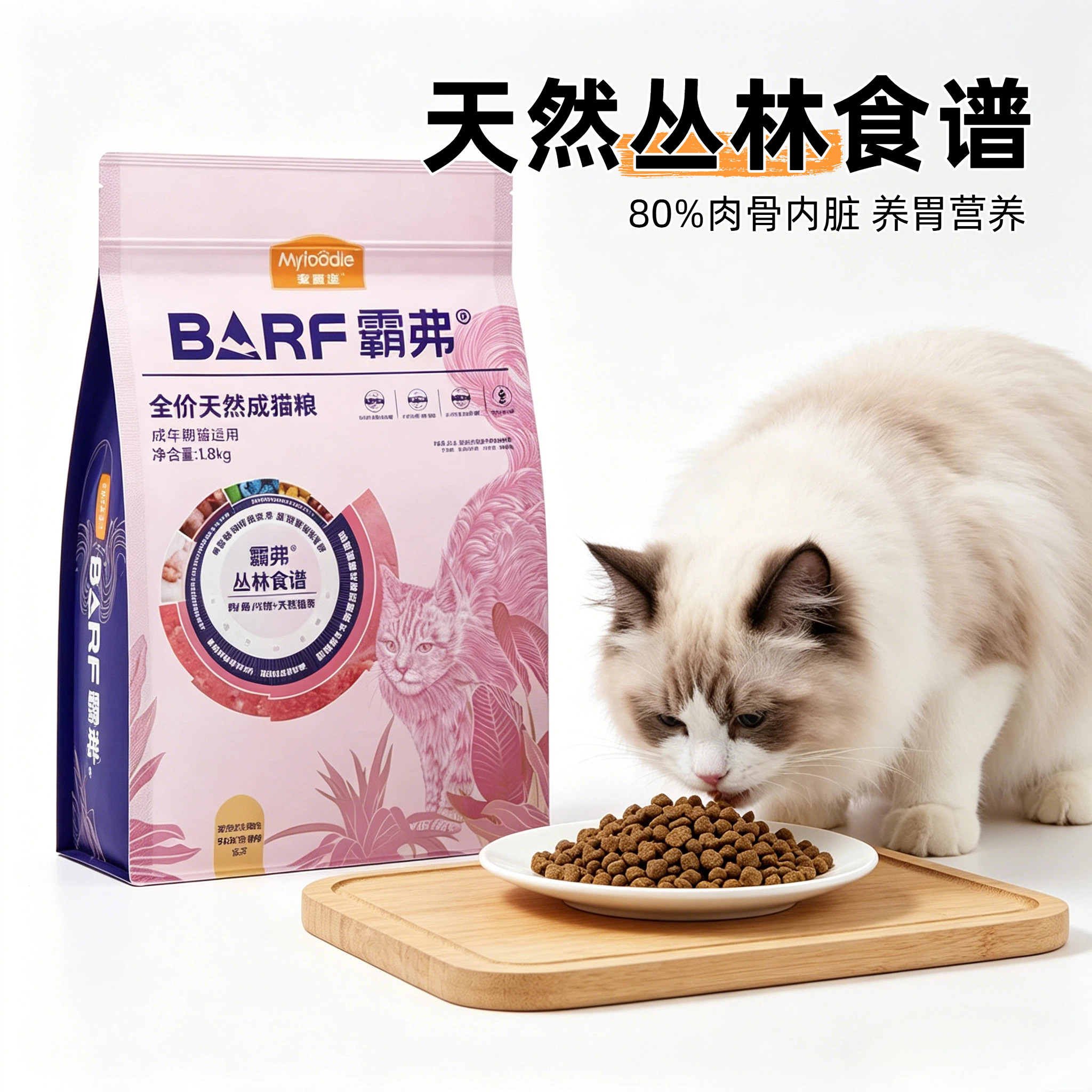 霸弗全价成年期猫粮80%肉骨内脏调理肠胃天然丛林食谱1.8kg