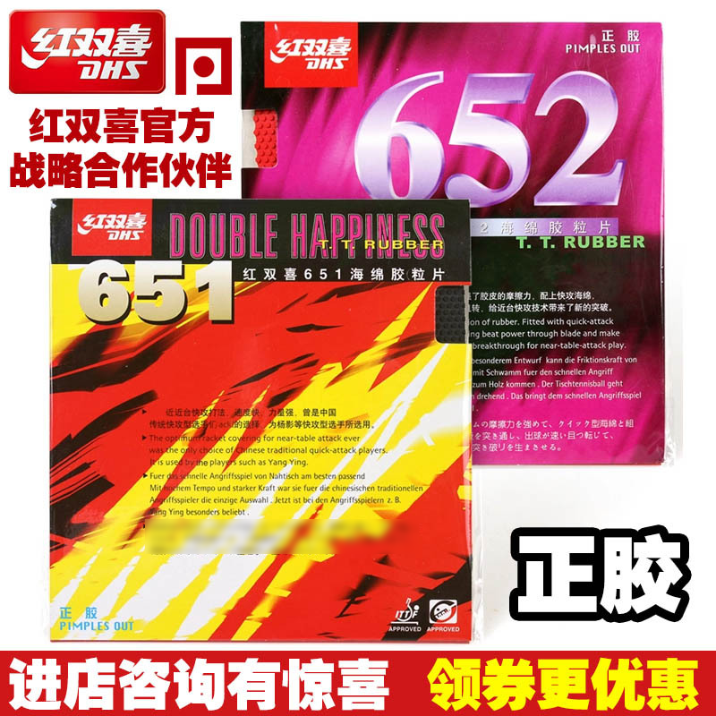 dhs红双喜651/652正胶颗粒胶胶皮
