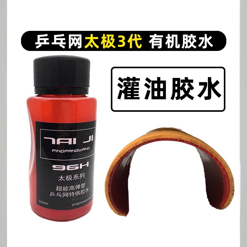 乒乓网太极3代乒乓球拍有机胶水专用粘合剂富含专业膨胀油打底油