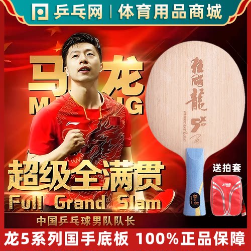 红双喜龙5X专业纤维乒乓球拍