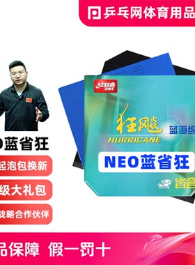 红双喜NEO蓝省狂省队专业版