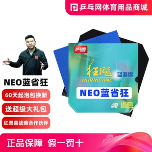 红双喜狂飙3neo蓝省狂3尼奥蓝海绵省狂3狂飙3狂飚3乒乓球胶皮套胶