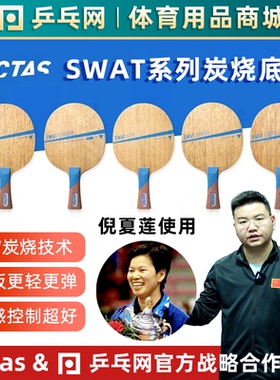 【亏本清仓】VICTAS SWAT SPEED七层纯木POWER倪夏莲乒乓球拍底板