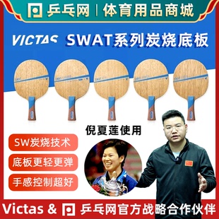 【亏本清仓】VICTAS SWAT SPEED七层纯木POWER倪夏莲乒乓球拍底板