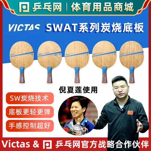 VICTASSWAT系列纯木乒乓球底板