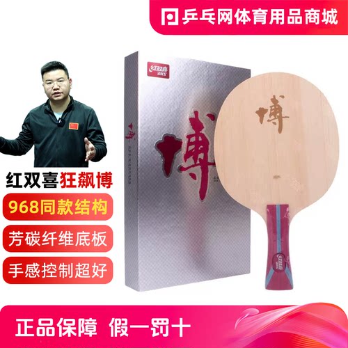 DHS/红双喜狂飙博国手乒乓球拍