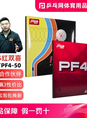 【乒乓网】DHS红双喜新PF4-50小普狂飙3飚乒乓球胶皮球拍反胶套胶
