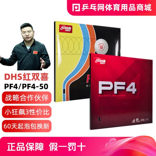 红双喜PF4/PF4-50狂飙3粘性反胶