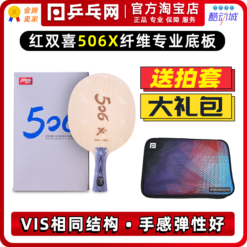 红双喜天极506X纤维乒乓球底板