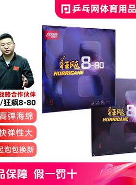 红双喜狂飙8/狂飙8-80乒乓球胶皮