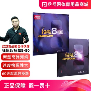 DHS红双喜狂飙8胶皮 粘性狂飚H8-80专业乒乓球拍反胶套胶37°柔正