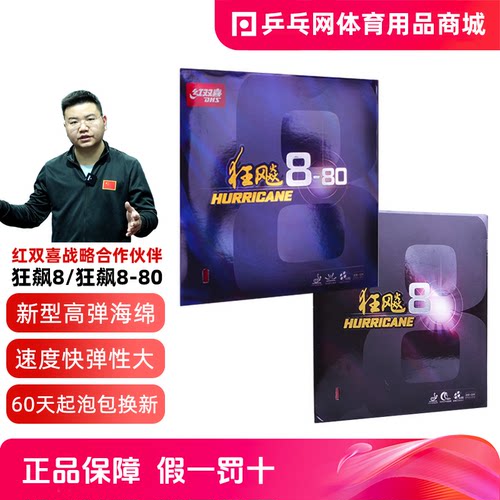 红双喜狂飙8/狂飙8-80乒乓球胶皮