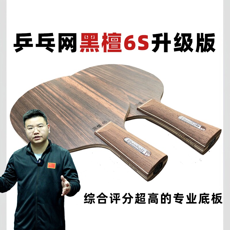 乒乓网黑檀6S 省队专业队特制升级版7层纯木乒乓球拍底板横拍直拍