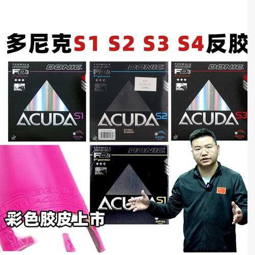Donic/多尼克S1S2S3乒乓球反胶
