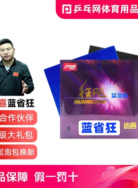 DHS红双喜蓝省狂3 狂飙3蓝海绵狂飚3粘性乒乓球拍胶皮反套胶专用