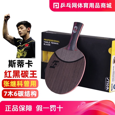 Stiga/斯帝卡红黑碳王乒乓球拍