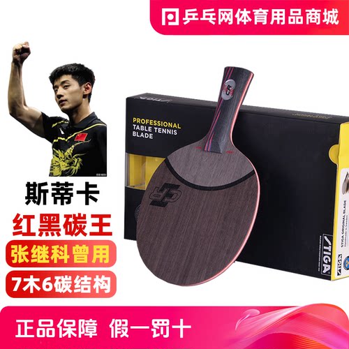 Stiga/斯帝卡红黑碳王乒乓球拍