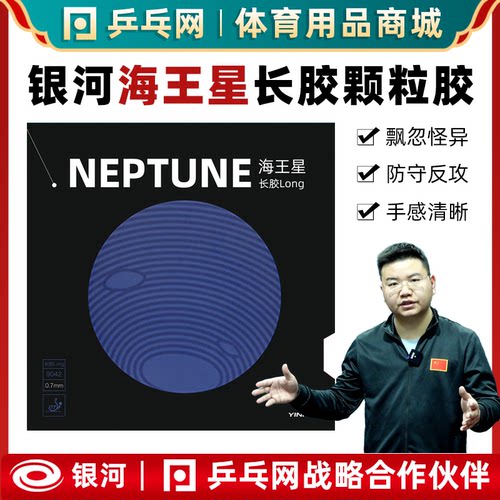 银河海王星乒乓球长胶颗粒胶