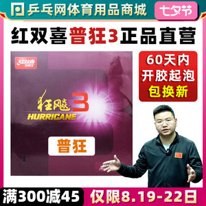 【乒乓网】红双喜狂飙3乒乓球拍胶皮 狂飚3粘性反胶套胶 普狂3三