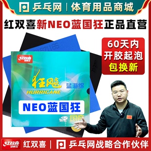 DHS红双喜NEO蓝国狂飚3尼傲蓝海绵狂飙3粘性国手套胶乒乓球拍胶皮