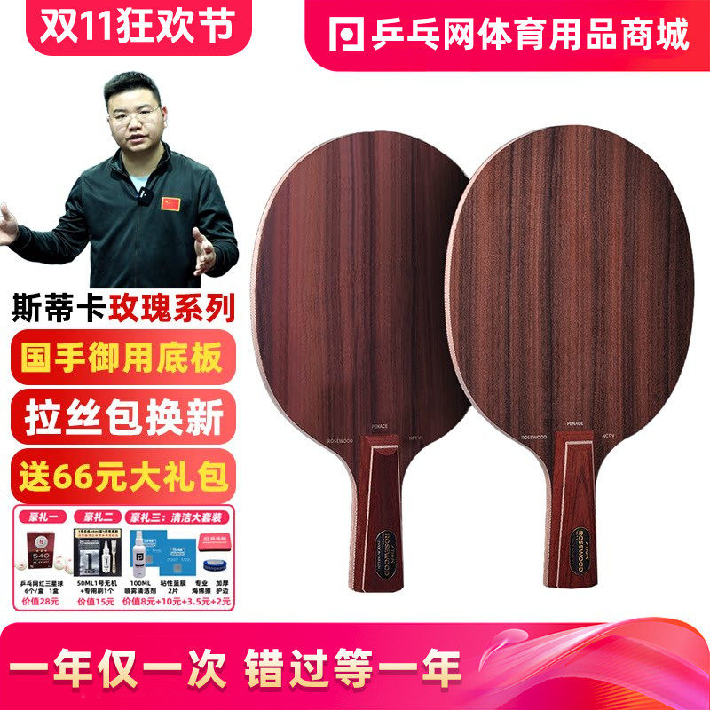 【乒乓网】STIGA斯蒂卡玫瑰5五斯帝卡玫瑰7CL七XO乒乓球底板球拍