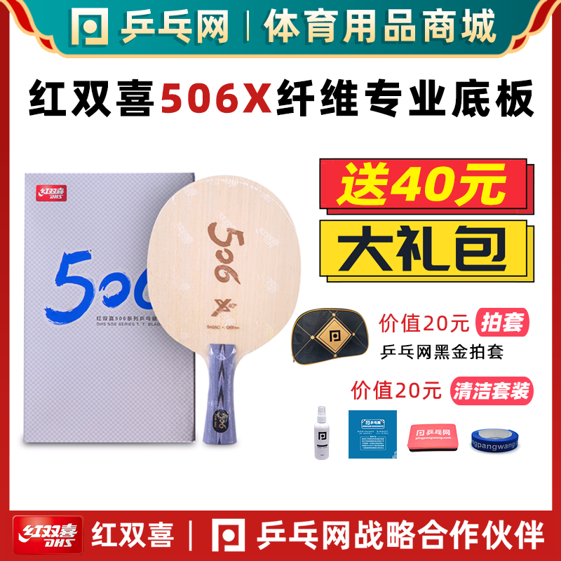 红双喜天极506X纤维乒乓球底板