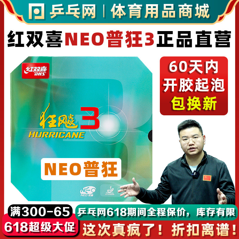 DHS红双喜NEO狂飙3尼奥普狂3狂飚3粘性乒乓球拍反胶套胶皮免灌胶