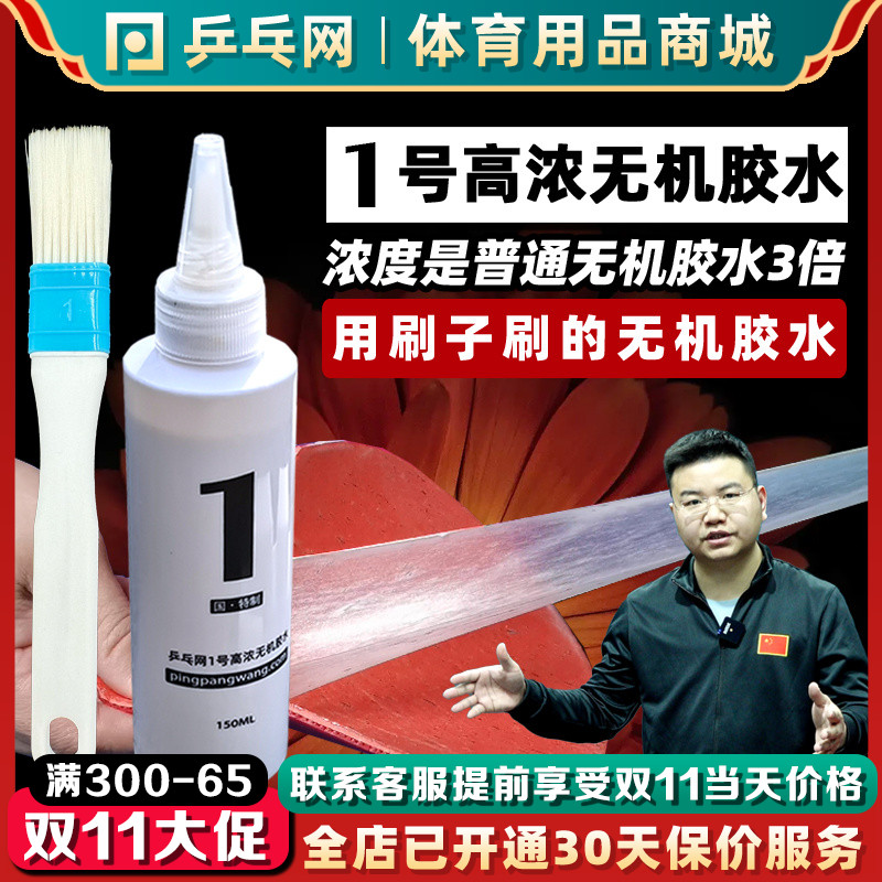【乒乓网】1号乒乓球无机胶水乒乓球拍胶皮打底专用粘拍胶水合剂