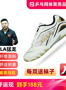 joola尤拉优拉腾龙专业乒乓球鞋