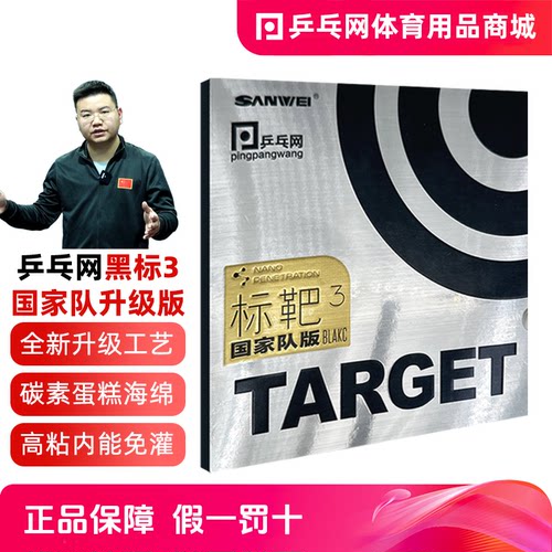 乒乓网黑标靶3代乒乓球专业反胶