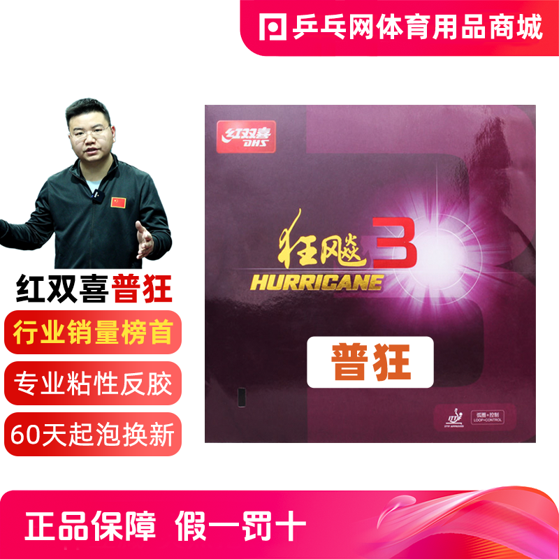 【乒乓网】红双喜狂飙3乒乓球拍胶皮 狂飚3粘性反胶套胶 普狂3三
