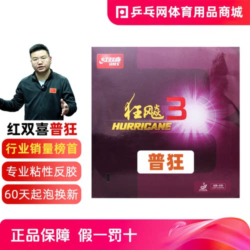 红双喜狂飚3粘性乒乓球胶皮