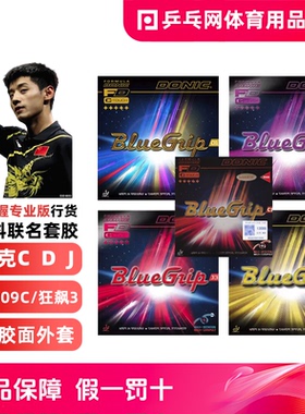 张继科DONIC多尼克蓝色紧握专业版J1J2J3DC1乒乓球反胶套胶皮D09C