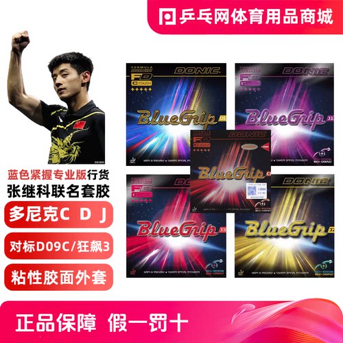 多尼克张继科蓝色紧握J1J2J3D1