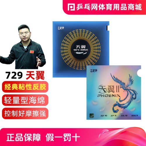 729天翼超轻乒乓球反胶
