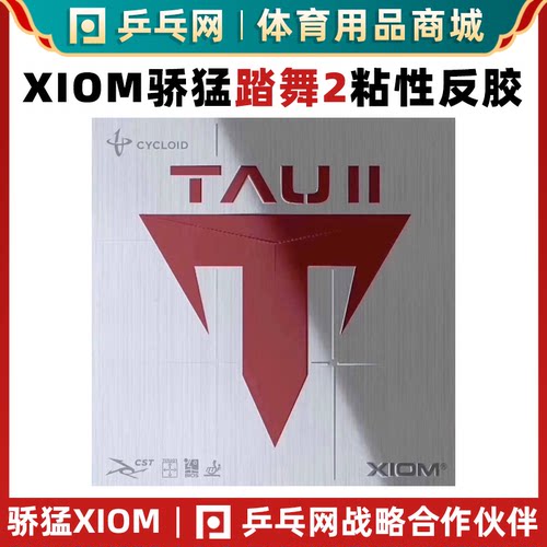 【乒乓网】XIOM骄猛踏舞2TAU二代粘性内能乒乓球胶皮球拍反胶套胶-封面