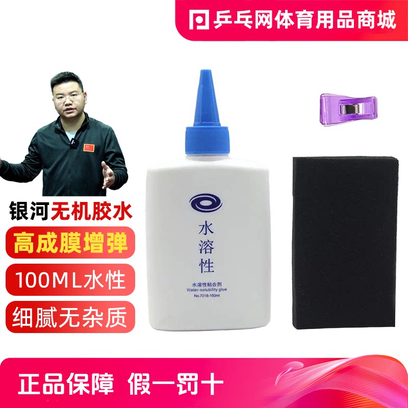 银河专业乒乓球无机胶水100ML图片