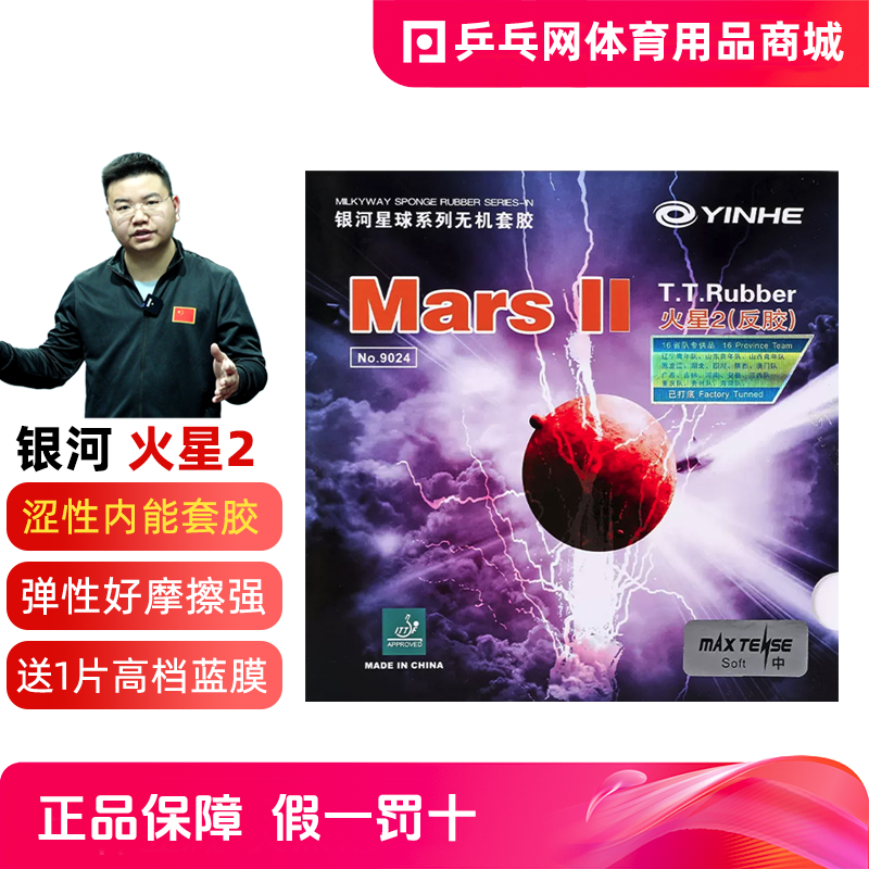 【湿父推荐】银河火星2涩性内能反胶Mars2弧圈型乒乓球套胶皮9024